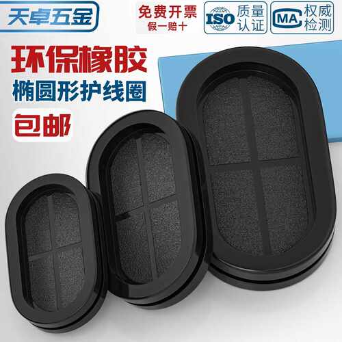 椭圆形双面护线圈长腰型过线橡胶防尘密封圈配电箱电线环保护线套