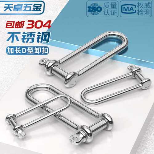 304不锈钢D型卸扣U型环船扣伞绳加长重型起重M4M5M6M8M10M12M16mm