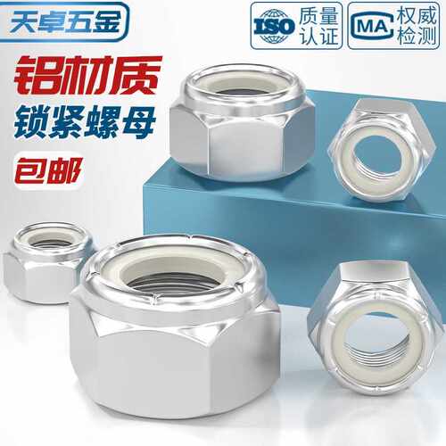 6061铝合金尼龙自锁螺母锁紧螺帽防松脱带尼龙圈M3M4M5M6M8M10mm