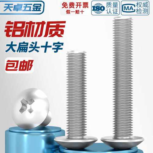 6061铝合金十字大扁头螺丝伞头蘑菇头螺钉铝材质扁头螺栓M3M4M5M6