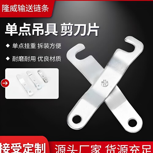 250单点吊具150一字吊具剪刀片