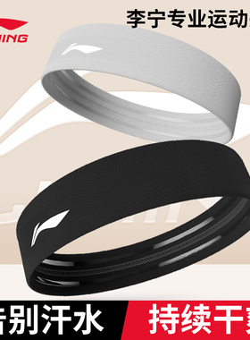 李宁运动发带男头带止汗头巾女吸汗跑步篮球健身防导汗束护额头箍