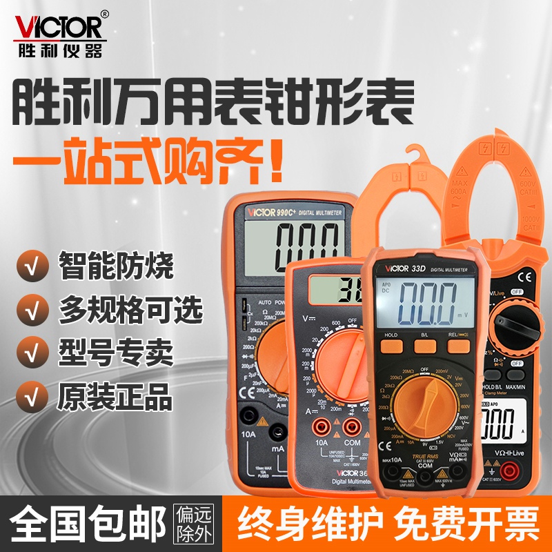 Victor/胜利正品高精度万用表