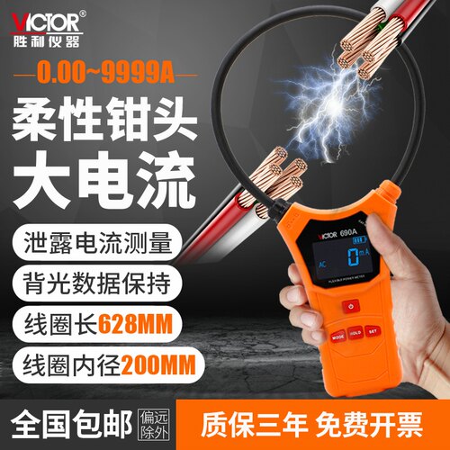 胜利正品柔性线圈钳形表毫安级