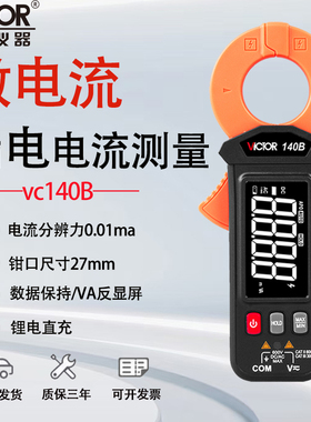 胜利毫安级VC140B钳形电流表锂电直充高精度泄露电流检测仪钳表