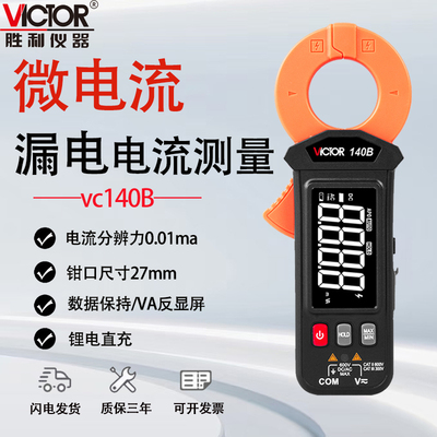 胜利毫安漏电检测仪钳表VC140B