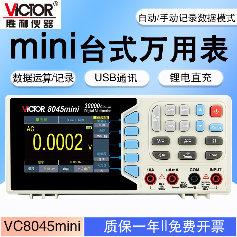 胜利VC8045mini四位半万用表
