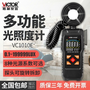 胜利高精度照度计专业灯光照度测试仪自动量程流明测光亮度测量仪