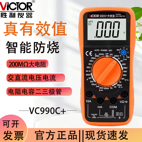 胜利VC990C智能防烧万用表