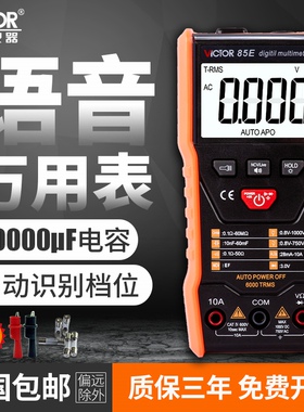 胜利语音播报数字万用表高精度防烧自动万能表维修电工VC85EVC85F