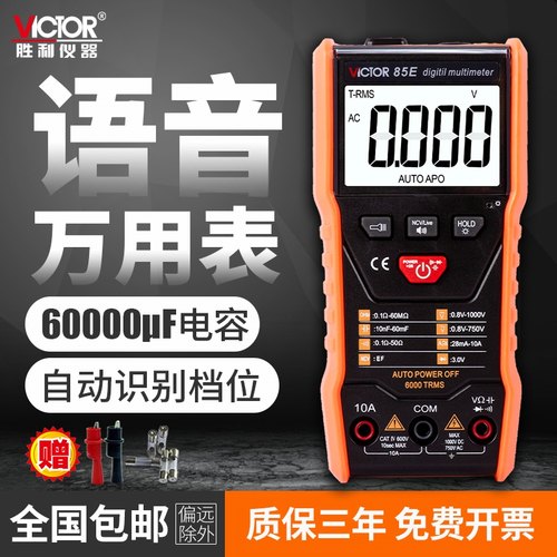 胜利语音万用表语音播报