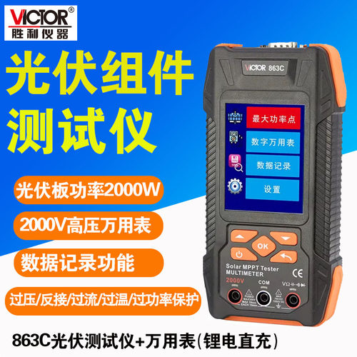 胜利2000W大功率光伏测试仪VC863