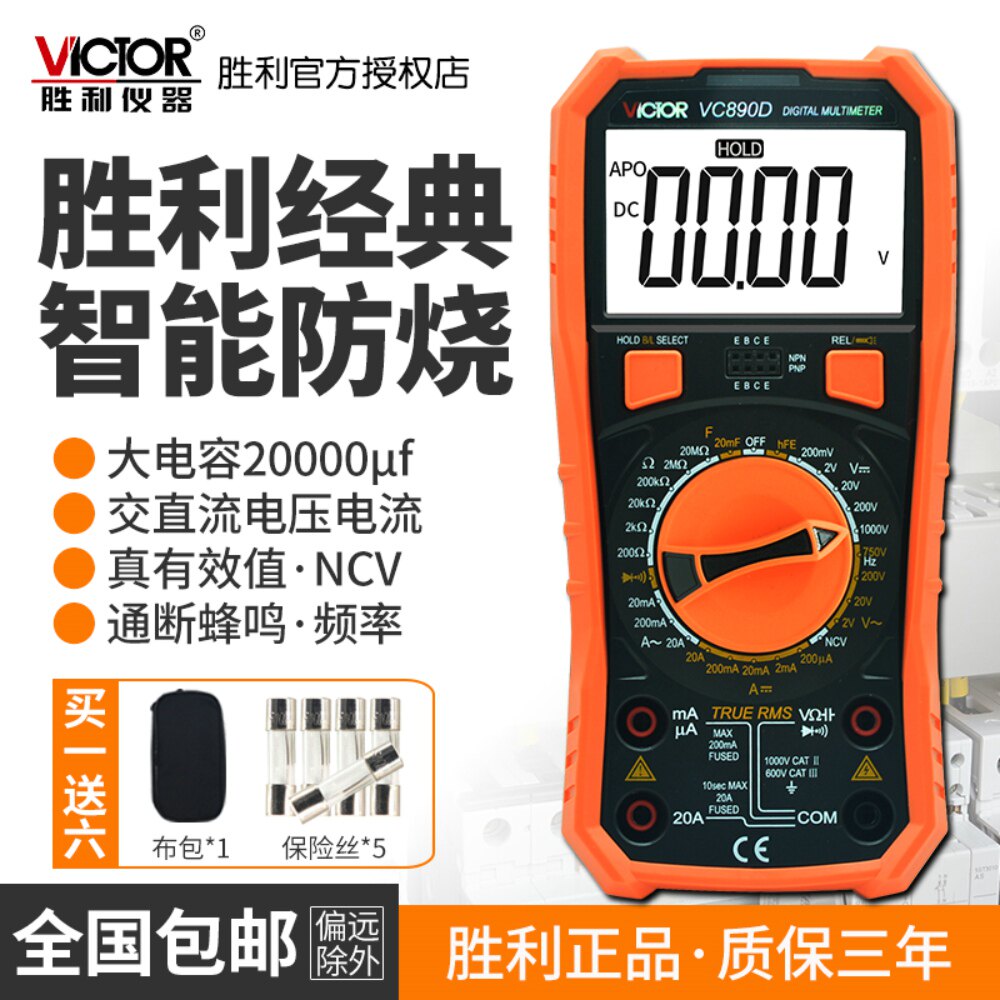 胜利万用表数字高精度数显式全自动智能防烧电工万能表VC890D/C+