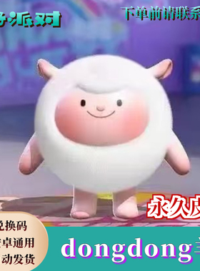 蛋仔派对dongdong羊永久皮肤兑换码至臻东东羊蛋币彩虹币礼包cdk