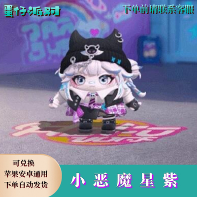 蛋仔派对小恶魔星紫永久皮肤兑换码必出蛋币盲盒许愿币彩虹币礼包