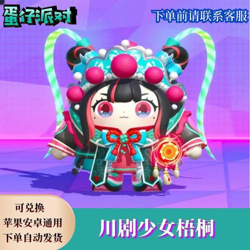 蛋仔派对川剧少女梧桐永久皮肤兑换码礼包许愿币蛋币彩虹币cdk