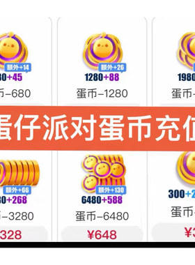 蛋仔派对充蛋币苹果ios端30/68/128/198/328/648秒到官充蛋币秒到