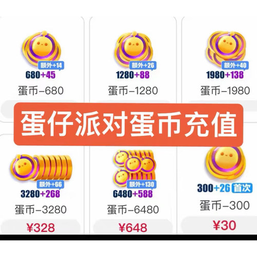 蛋仔派对充蛋币苹果ios端30/68/128/198/328/648秒到官充蛋币秒到
