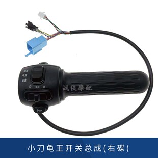 适用于小刀原装电动车龟王转把三速大灯喇叭P按键多功能开关总成