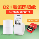 精臣B1 B21 B3S标签打印纸防水不干胶贴纸食品生产日期热敏纸三防
