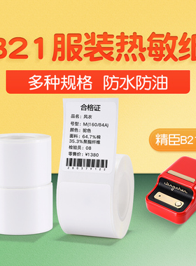 精臣B1/B21/B3S标签打印纸防水不干胶贴纸食品生产日期热敏纸三防
