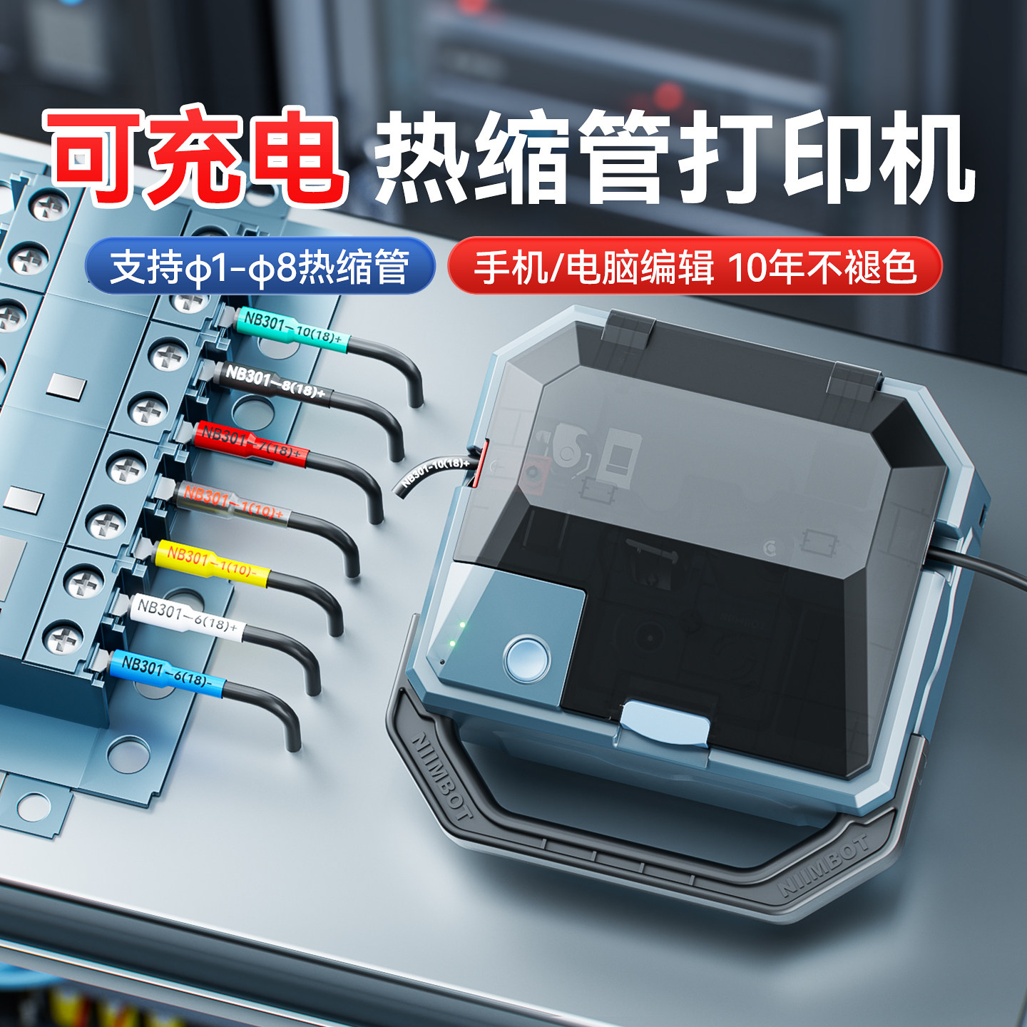 精臣C1热缩管打印机pvc绝缘套管2倍收缩加厚防水阻燃电工电缆电线接头光纤透明黄绿号码管智能全自动线号机