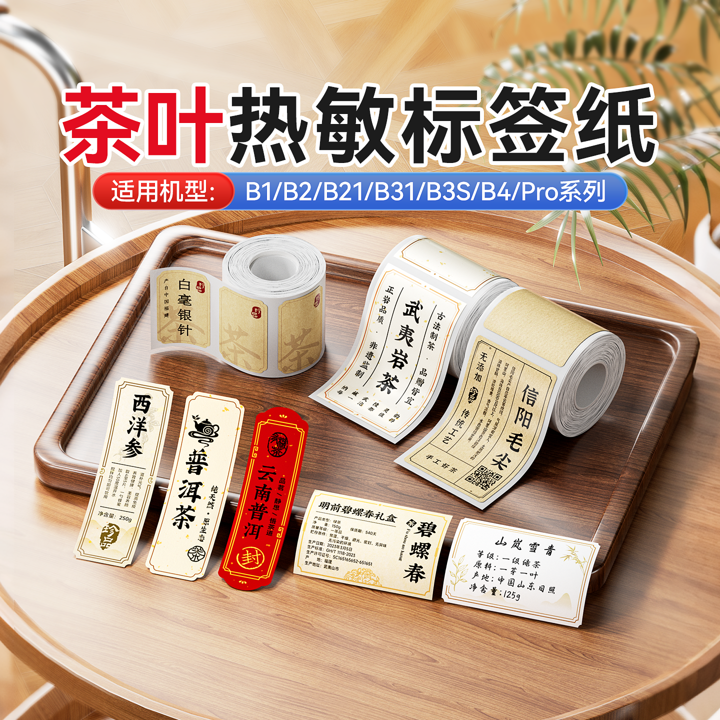 精臣B21/B3S/B1/B31茶叶茶具标签打印纸价格生产日期保质期天福茗茶价签散装礼盒配料表三防热敏纸不干胶贴纸