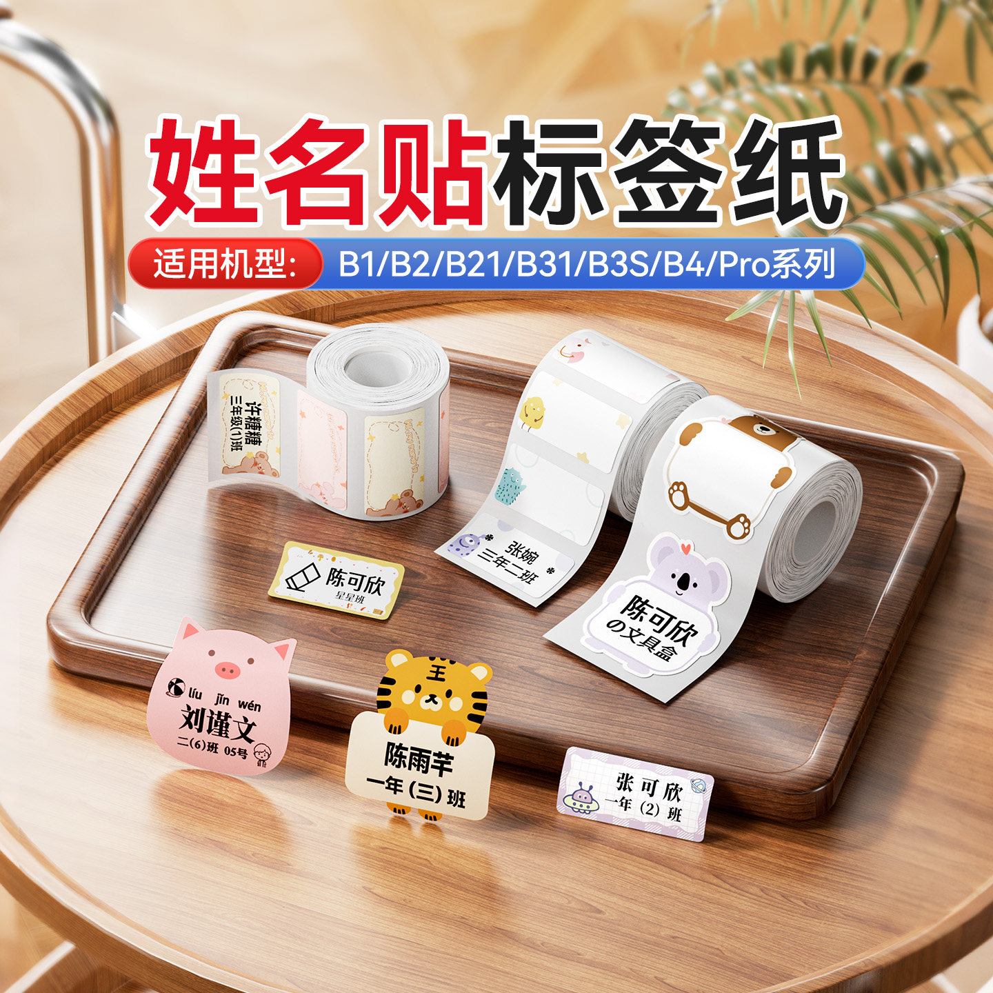 精臣B1/B21/B21Pro/B2Pro/B3S/B31姓名贴标签打印纸卡通动物自粘防水定做照片幼儿园学生儿童可爱彩便签收纳图片