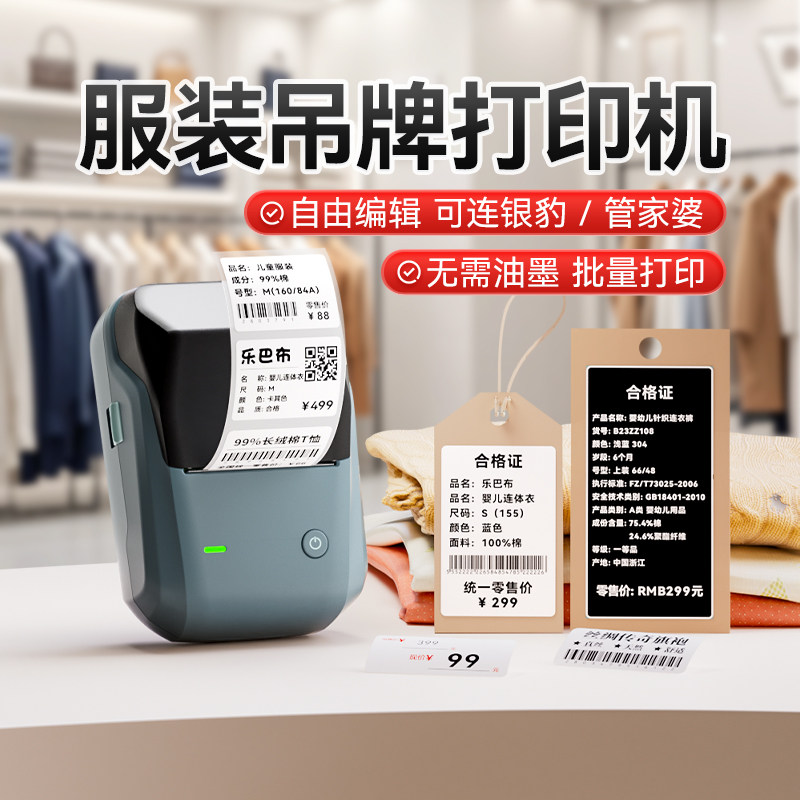 精臣B1服装吊牌价格标签打印机童装男女装店衣服裤子成分款号货号条形码贴纸标价签打码器打价机合格证干洗店