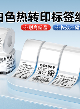 精臣M2/M3/B32/Z401白色标签纸不干胶热转印打印纸索引贴夜光标签贴纸办公设备固定资产管理强粘防水耐高温