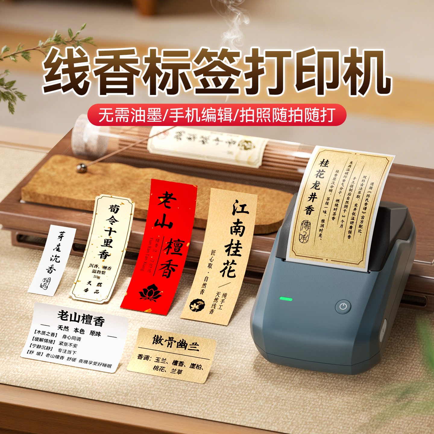 精臣B1线香标签打印香管长条香盒礼盒包装盒通用标签不干胶贴纸沉香鹅梨帐中香檀香10g5g小样试用装可定制