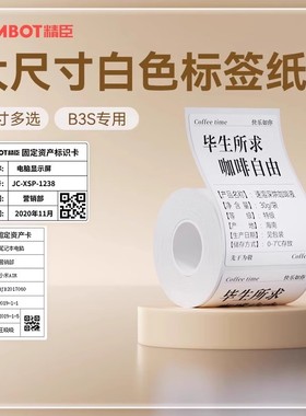 精臣B3S/B31白色大尺寸标签机打印纸透明标签打印机热敏不干胶标签纸服装吊牌食品价格贴纸固定资产防水70*80