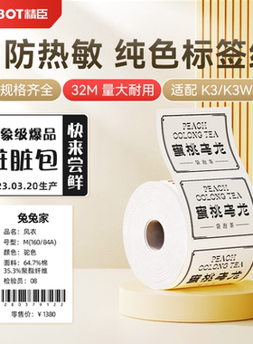 【精臣K3/K3W/K2白色透明彩色】服装吊牌标签打印纸四防热敏纸食品留样标签纸冷冻二维码防水不干胶条码贴纸