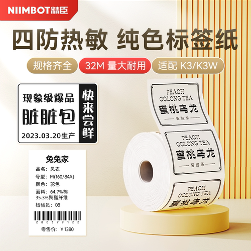 精臣K3热敏标签纸自粘贴纸