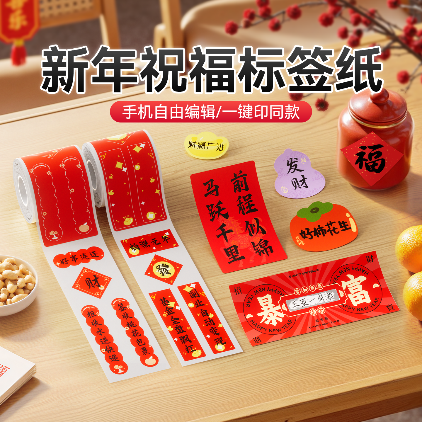 精臣2026新年标签纸新款过年贴纸冰箱小对联春联红包手帐贴画装饰伴手礼马年新春祝福红色福字手帐红包封口贴,办公设备/耗材/相关服务,标签打印纸/条码纸,淘宝优惠券,粉丝福利购,淘宝优惠卷