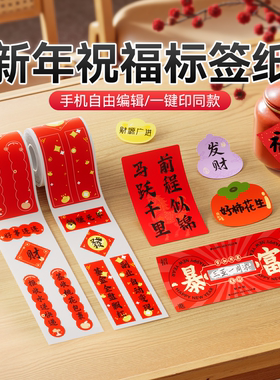 精臣2026新年标签纸新款过年贴纸冰箱小对联春联红包手帐贴画装饰伴手礼马年新春祝福红色福字手帐红包封口贴