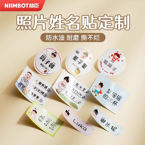 精臣照片名字贴大头名字贴纸