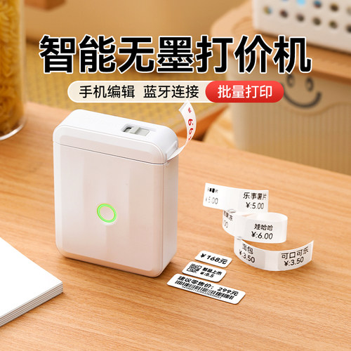 精臣D110无墨智能打价机打码机