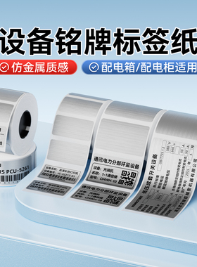 精臣M2/M3/B50/B32/Z401设备铭牌标识标签纸拉丝银仿金属户外配电箱机柜标牌贴不干胶耐高温电器固定资产