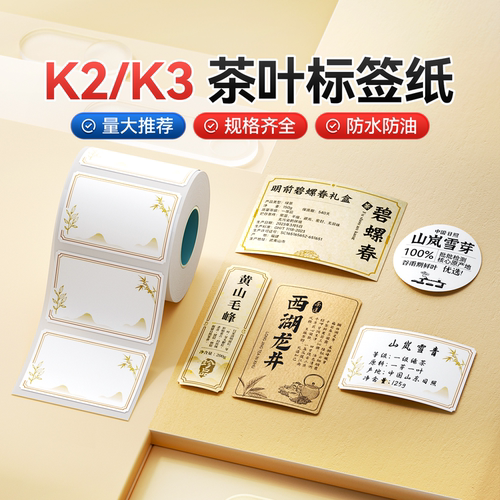 精臣K2/K3/K3W茶叶标签打印纸中式复古茶叶罐子封口贴线香生产日期自印天福茗茶价签定制logo热敏不干胶贴纸