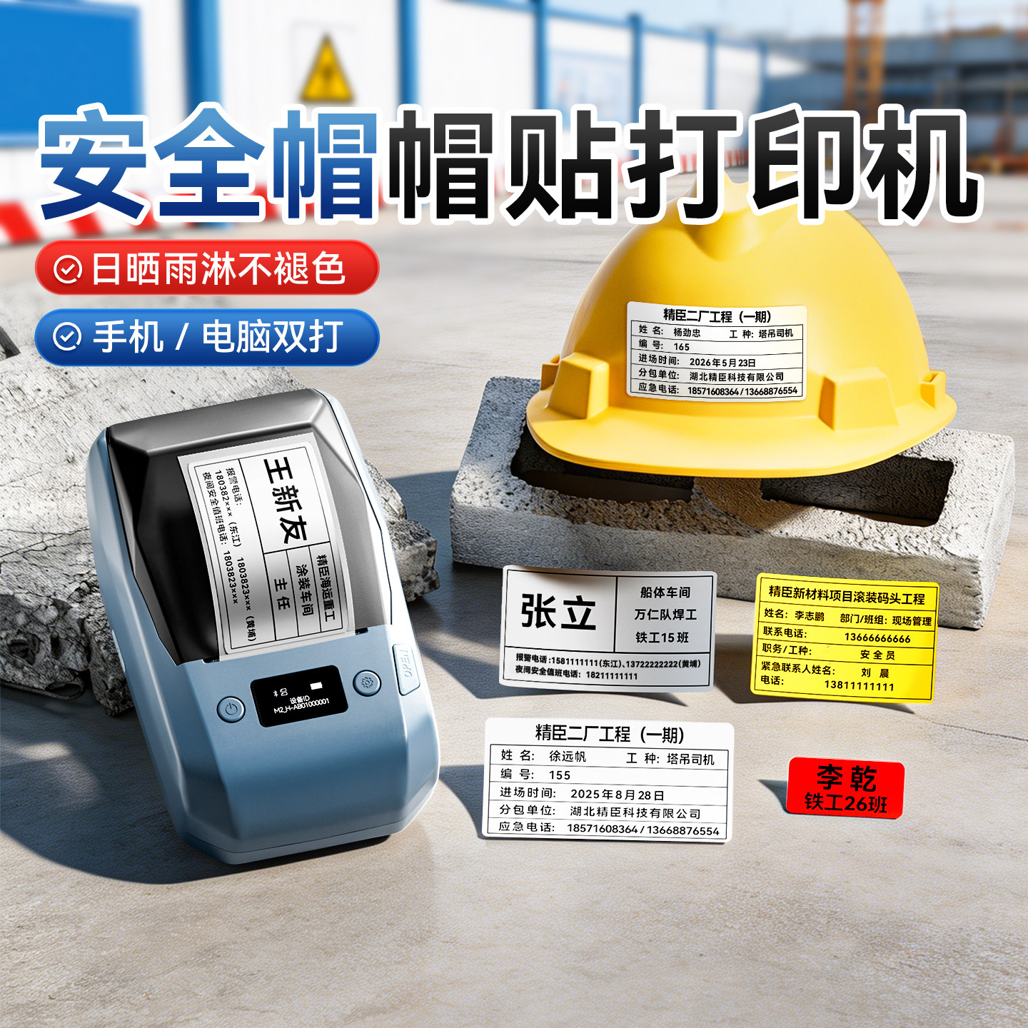 精臣M2安全帽帽贴标签打印机人员信息标签贴工地专用姓名编号工种部门户外防水耐晒头盔两侧数字编号logo定制