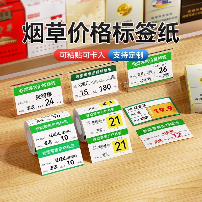 精臣烟草局价格标签打印纸烟零售