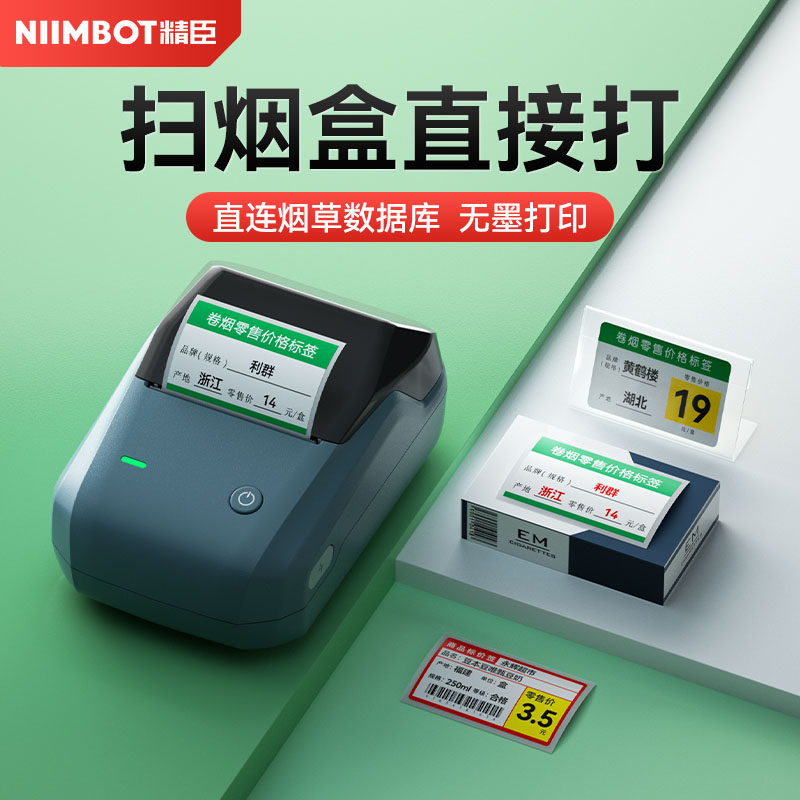 精臣B1烟价格标签打印机小型超市便利卷烟零售价格标价签卡纸中国香烟草局专用打价格打码器热敏蓝牙手持便携