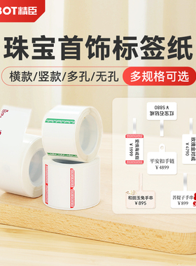 精臣B1/B3S/B21/B31/B203/B4珠宝标签打印纸价签吊牌标签纸首饰银饰品玉器眼镜价格四防标签贴不干胶彩色热敏
