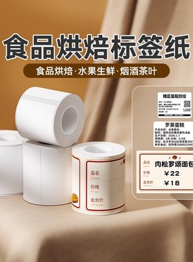 精臣B1/B3S/B21/B31/B203/B4食品烘焙标签打印贴纸手作蛋糕店酒店食堂留样幼儿园有效期表三防热敏不干胶空白