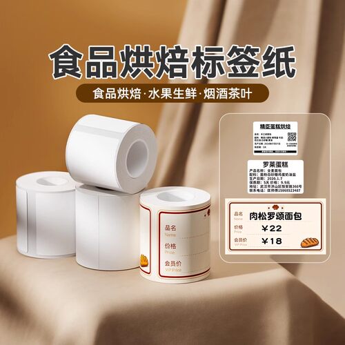 精臣食品烘焙热敏纸标签纸贴纸