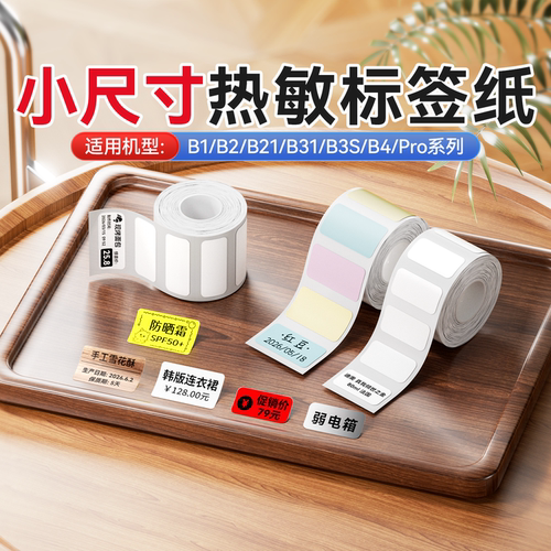精臣B1Pro/B2/B21/B31/B4小尺寸热敏标签纸白色彩色标签打印纸不干胶服装吊牌价格食品日期价签透明自粘贴纸