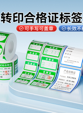 精臣M2/B50/B32/Z401热转印产品合格证标签纸计量安全工具试验户外校准证维修检验检定压力表绿色可盖章