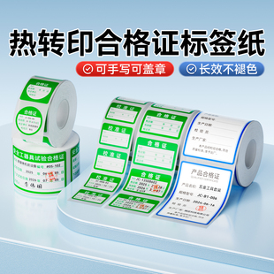 B32 B50 Z401热转印产品合格证标签纸计量安全工具试验户外校准证维修检验检定压力表绿色可盖章 精臣M2