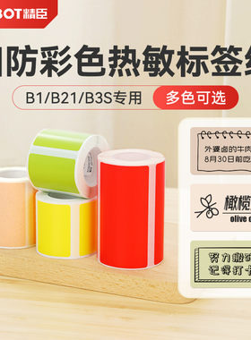 精臣B1/B21/B3S/B203/B31/B4彩色热敏标签纸防水服装吊牌合格证食品生产日期配料表标签贴纸不干胶商品打价格